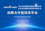 战略合作新闻发布会背景
