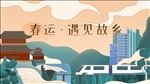 春运海报 遇见故乡