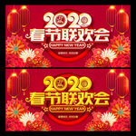 春节联欢晚会 2020年会
