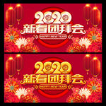 新春团拜会 2020年会