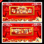 年货盛宴