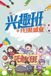 兴趣班开课 兴趣班