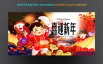 喜迎新年