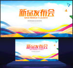 新品发布会
