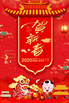 贺新春