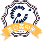 蒲公英中队队徽