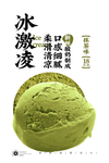 抹茶冰激凌球