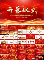 开幕仪式PPT