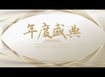 年度盛典