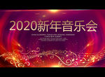 2020新年音乐会