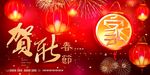 贺年
