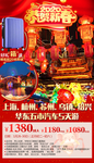 华东五市春节旅游海报
