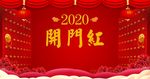 开门红新年晚会背景