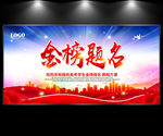 金榜题名