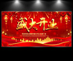 盛大开业