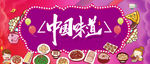 中国味道 中国味道壁画