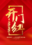 新年开门红