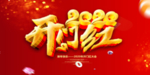 新年开门红