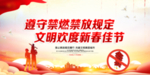 春节平安 禁止烟花爆竹