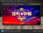 谁与争锋