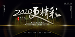 2020更精彩