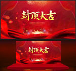 封顶大吉