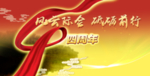 风云际会砥砺前行四周年