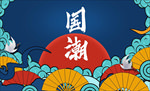 国潮