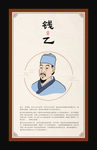 钱乙