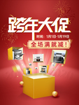 跨年大促