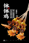 钵钵鸡