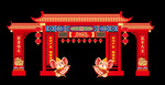 春节拱门