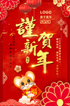 谨贺新年