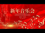 新年音乐会