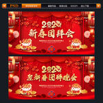 2020新春团拜会