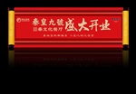 开业背板