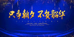 只争朝夕 不负韶华 2020年