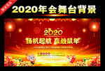 2020鼠年晚会年会背景