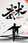 武术展板 武术文化
