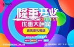 开业海报
