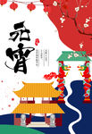 元宵节海报