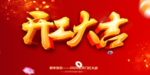 开工大吉海报