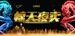 惊天夜卖