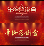 年终答谢会