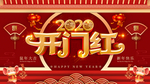 开门红2020展板背景