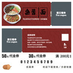 杂酱面代金券