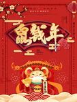 鼠钱年喜庆新年春节海报