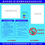 广州市南沙区食品安全公告栏