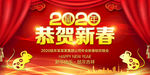 恭贺新春 恭贺新禧 2020年