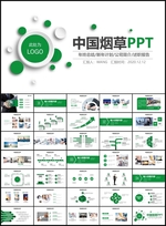 中国烟草PPT